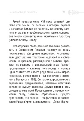 С.Г. Мусиенко Символы суверенной Беларуси. 3-Е ИЗДАНИЕ